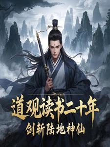 道观读书二十年,剑斩陆地神仙