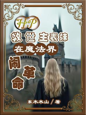 HP:救世主表妹在魔法界闹革命